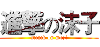 進撃の沫子 (attack on mozi)