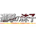 進撃の沫子 (attack on mozi)