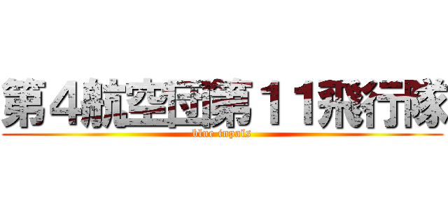第４航空団第１１飛行隊 (blue inpals)