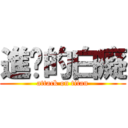 進擊的白癡 (attack on titan)