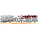 進撃の末班車 (attack on last train)