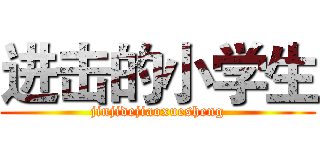 进击的小学生 (jinjidejiaoxuesheng)
