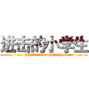 进击的小学生 (jinjidejiaoxuesheng)