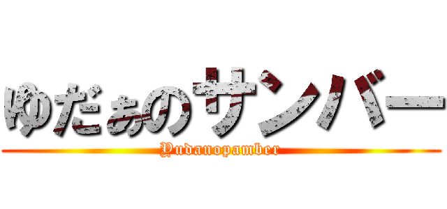 ゆだぁのサンバー (Yudanopamber)