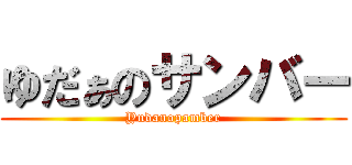 ゆだぁのサンバー (Yudanopamber)