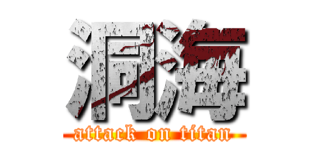 洞海 (attack on titan)