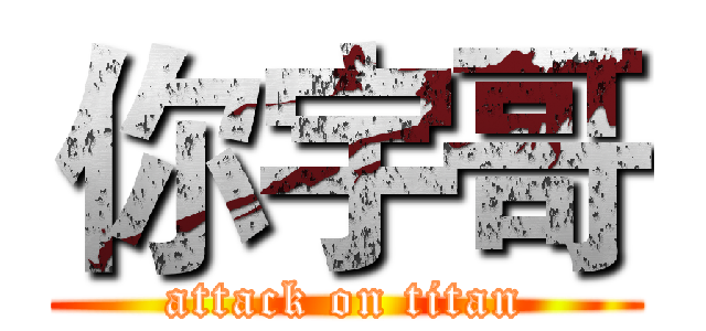 你宇哥 (attack on titan)