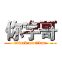 你宇哥 (attack on titan)