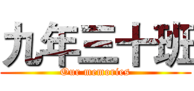 九年三十班 (Our memories)