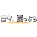 日々、崖っぷち (everyday critical situation)