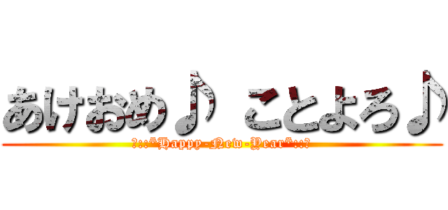 あけおめ♪ ことよろ♪ (☆::*Happy-New-Year*::☆)