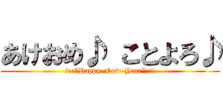 あけおめ♪ ことよろ♪ (☆::*Happy-New-Year*::☆)