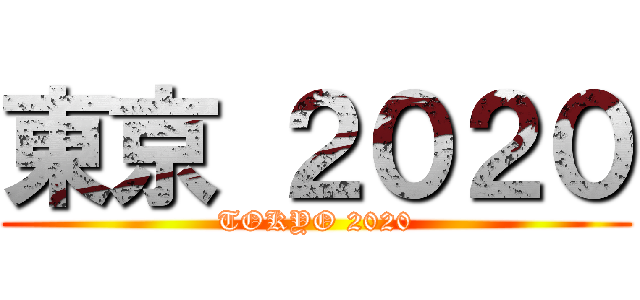 東京 ２０２０ (TOKYO 2020)