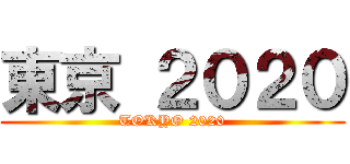 東京 ２０２０ (TOKYO 2020)