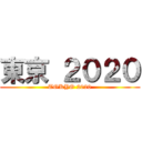 東京 ２０２０ (TOKYO 2020)