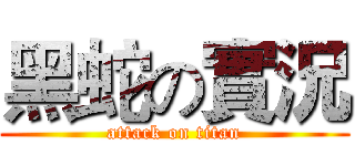 黑蛇の實況 (attack on titan)