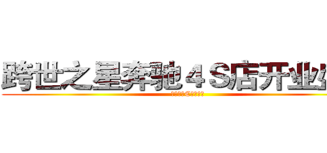 跨世之星奔驰４Ｓ店开业盛典 (暨奔驰新C上市仪式)