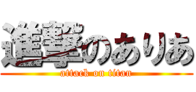 進撃のありあ (attack on titan)