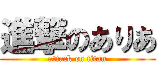 進撃のありあ (attack on titan)