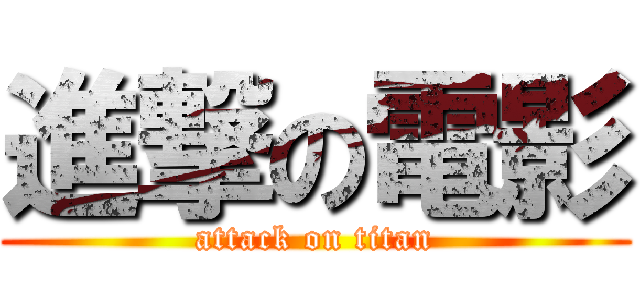 進撃の電影 (attack on titan)