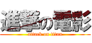 進撃の電影 (attack on titan)