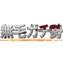 無毛ガチ勢 (Hairlessness　GachiForce)