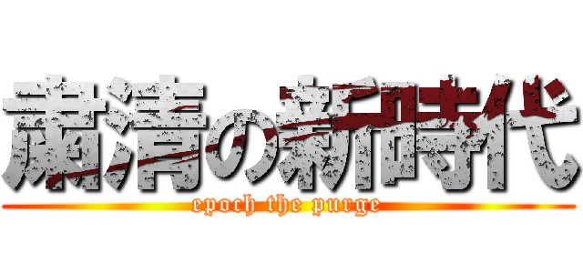 粛清の新時代 (epoch the purge)