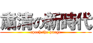 粛清の新時代 (epoch the purge)