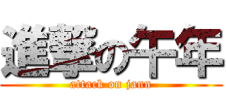 進撃の午年 (attack on jann)