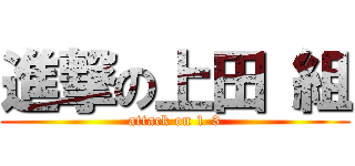 進撃の上田 組 (attack on 1-3)