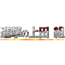 進撃の上田 組 (attack on 1-3)