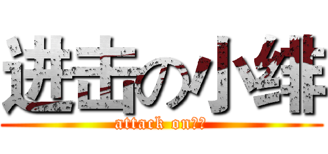 进击の小绯 (attack on小緋)