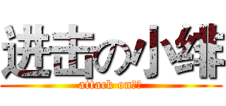 进击の小绯 (attack on小緋)