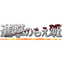 進撃のもえ班 (attack on moe party)