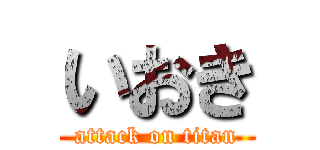 いおき (attack on titan)