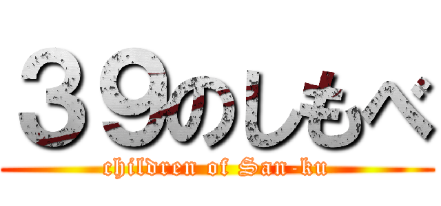 ３９のしもべ (children of San-ku)