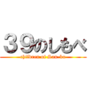 ３９のしもべ (children of San-ku)