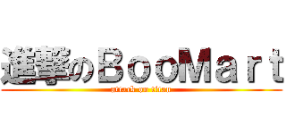 進撃のＢｏｏＭａｒｔ (attack on titan)