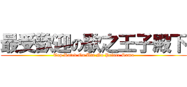 最受歡迎の歌之王子殿下 (Top Rated On Uta No Prince Sama)