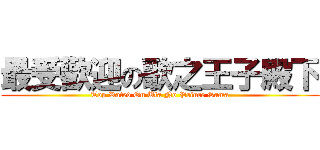 最受歡迎の歌之王子殿下 (Top Rated On Uta No Prince Sama)