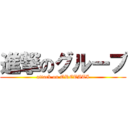 進撃のグループ (attack on ORETATI)