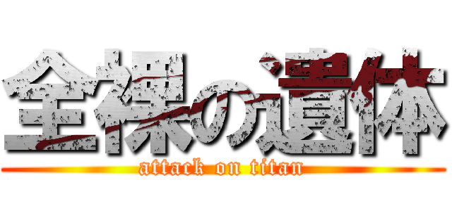 全裸の遺体 (attack on titan)