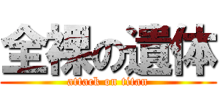 全裸の遺体 (attack on titan)