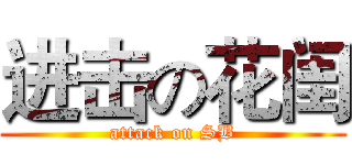 进击の花闺 (attack on SB)