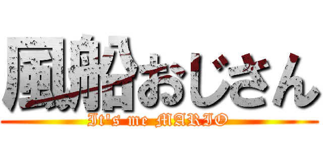 風船おじさん (It's me MARIO)