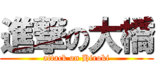 進撃の大橋 (attack on Hiroki)