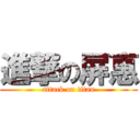 進撃の屏惠 (attack on titan)