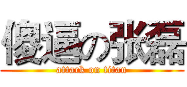 傻逼の张磊 (attack on titan)