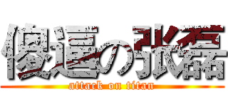 傻逼の张磊 (attack on titan)