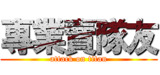 專業賣隊友 (attack on titan)